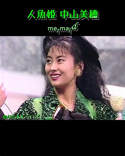 #人魚姫中山美穂 #マーメイド #中山美穂 #ザ・ベストテン