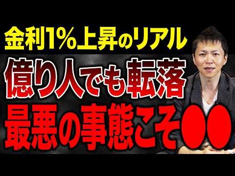 今こそ備えてくれ！富裕層すら破産！？金利1%上昇の恐ろしさ…最悪の事態の資産防衛術を公開します