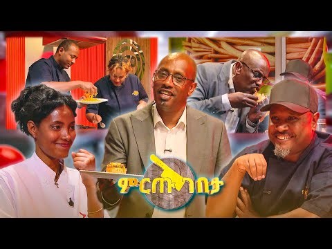 ኮባ የበላ የመጀመሪያ ሼፍ 😁 ... የዛሬው ግብግብ ይለያል! ስም ሁሉ ተምታታብን እኮ //ምርጡ ገበታ//