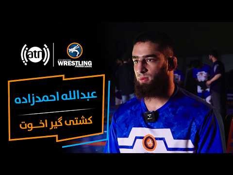 بیوگرافی عبدالله احمدزی، کشتی‌گیر تیم اخوت در لیگ برتر پهلوانی افغانستان - فصل اول