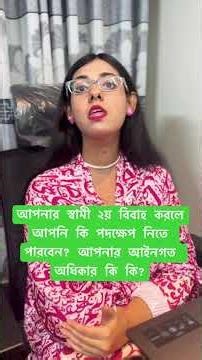 আপনার স্বামী ২য় বিবাহ করলে আপনি কি পদক্ষেপ নিতে পারবেন? আইনগত অধিকার কি? #marriagelaw #divorcelaw