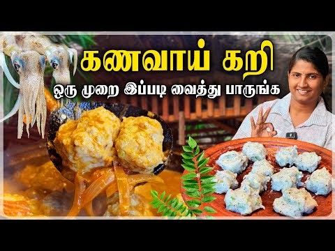 கணவாய் உருண்டை கறி | Spicy Jaffna style Cuttlefish curry | kanavai Curry | ஒருதடவை செய்துபாருங்க 🤤