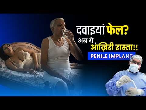 Penile Implant vs Tablets | जानिए आपके लिए क्या सही है? | Dr. Vijayant Gupta