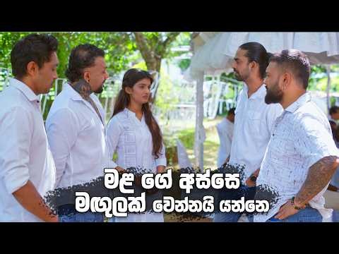 මළ ගේ අස්සෙ මඟුලක් වෙන්නයි යන්නෙ 😩 | Sangeethe Season 2