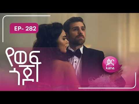 የወፍ ጎጆ ክፍል 282 | Yewef Gojo Episode 282