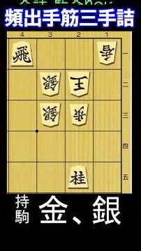 頻出手筋三手詰！1分で2級 持ち駒は金・銀。実戦形そのままです！