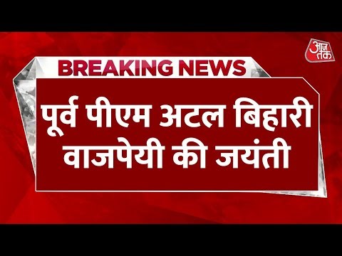 Atal Bihari Vajpayee Birth Anniversary LIVE: पूर्व पीएम अटल बिहारी वाजपेयी की 101वीं जयंती पर नमन