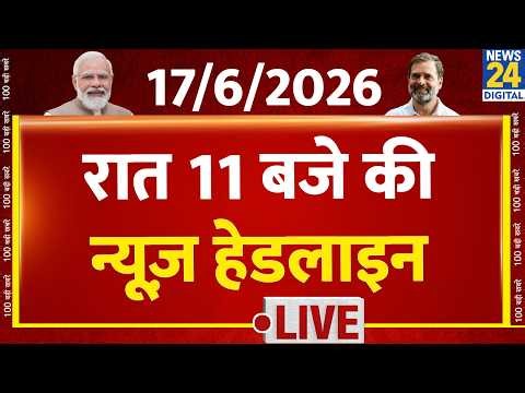 Today's 11 PM Top News Headlines | 17 June 2026 | Iran Israel War | PM Modi | Rahul | France