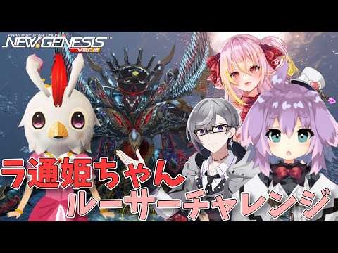 【 #PSO2NGS 】ラ通姫ちゃんを守…エスコートしてルーサークリアを目指す配信