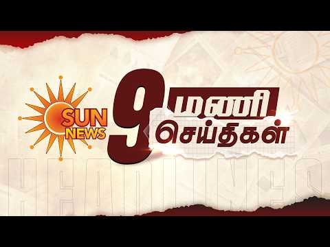 Headlines Now | 9pm | 29-05-2026 | Sun News | Tamil News Today | Latest News