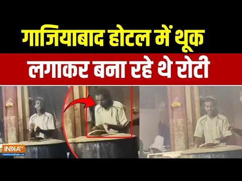 Ghaziabad Controversial Issues: गाजियाबाद होटल में थूक लगाकर बना रहे थे रोटी | Spitting Controversy