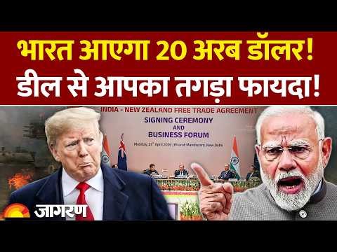 India New Zealand FTA: भारत आएगा 20 अरब डॉलर! डील से आपका तगड़ा फायदा! | Free Trade | World News |US