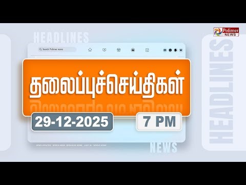 Today Headlines - 29 Dec 2025 | மாலை தலைப்புச் செய்திகள் | Evening Headlines | PM Modi | ADMK