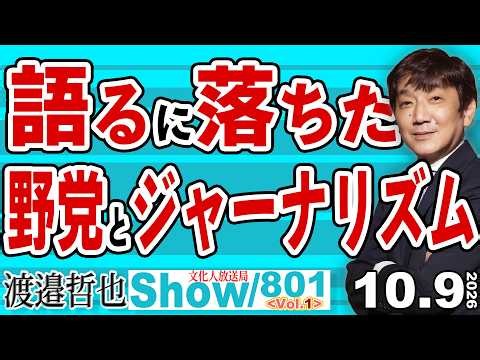 語るに落ちた 野党とジャーナリズム / 簗氏の問題は大きく取り上げるが 野党の手のひら返しや交付金確保は報じない旧メディア【渡邉哲也Show】20261016-801 Vol.1