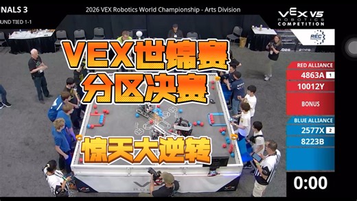 VEX世锦赛ARTS分区决赛最后一场惊天多轮逆转（全实录）