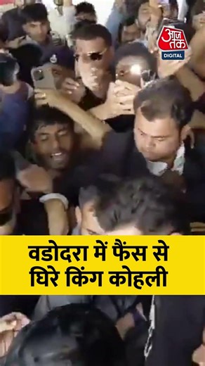Vadodara में फैंस से घिरे King Kohli #aajtak #aajtakdigital #shorts #viral #viralshorts #viratkohli