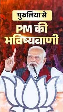 What did PM Modi predict on #westbengal #election from pururlia | #shorts