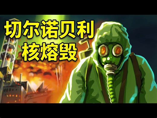 【中配】切尔诺贝利核爆炸灾难详解：逐小时回顾 - The Infographics Show