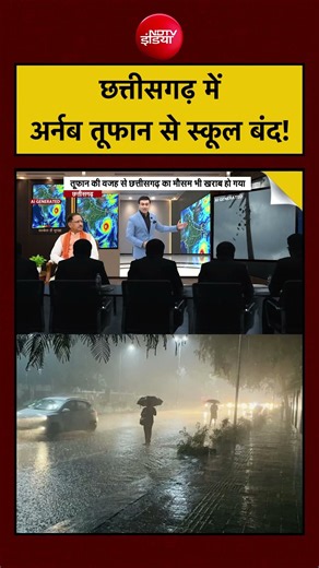 Cyclone Arnab Update: Chhattisgarh में Rain के बाद Schools क्यों बंद? | Syed Suhail