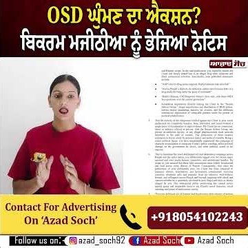 OSD ਘੁੰਮਣ ਦਾ ਐਕਸ਼ਨ? ਬਿਕਰਮ ਮਜੀਠੀਆ ਨੂੰ ਭੇਜਿਆ ਨੋਟਿਸ | Azad Soch Channel