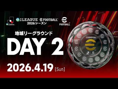 【DAY2】eＪ.LEAGUE eFootball™ 2026シーズン 地域リーグ ラウンド