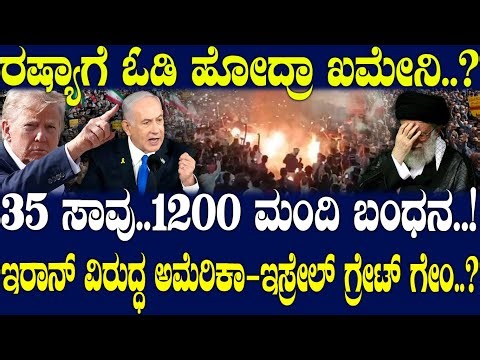 ರಷ್ಯಾಗೆ ಓಡಿ ಹೋದ್ರಾ ಖಮೇನಿ..? America’s Great Game in the Middle East: Power, Oil & Politics Explained