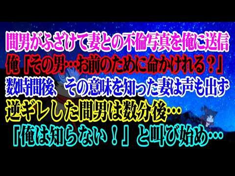 【離婚】間男がふざけて妻との不倫写真を俺に送信→俺「で？その男…お前のために命かけれる？」→数時間後、その意味を知った妻は声も出ず…逆ギレした間男は…「俺は知らない！」と叫び始め…【修羅場】