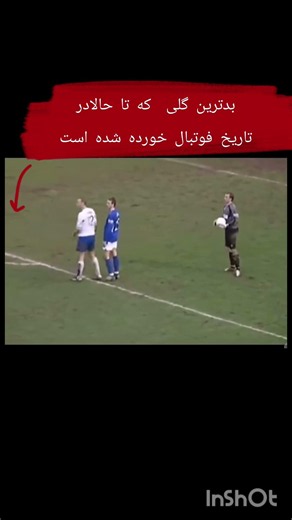 🚨 بدترین گلی که در تاریخ فوتبال خورده شده است! 😱 #football