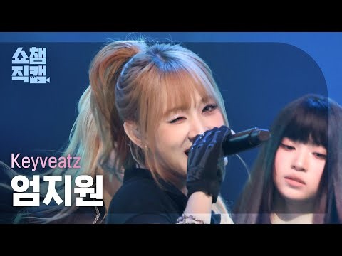 [쇼챔직캠 4K] Keyveatz UM JIONE (키비츠 엄지원) - OXY | Show Champion | EP.602 | 260708