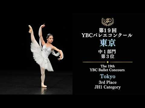 コンクール 中１部門 第３位 矢野 心晴 影の王国より第3Va 第19回YBCバレエコンクール東京