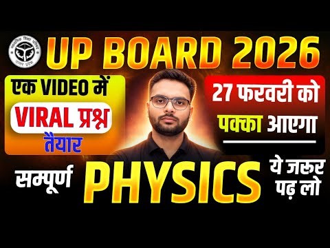 संपूर्ण Physics 1 वीडियो में | Class 12 Physics Most Important Questions | 27 February Physics Paper