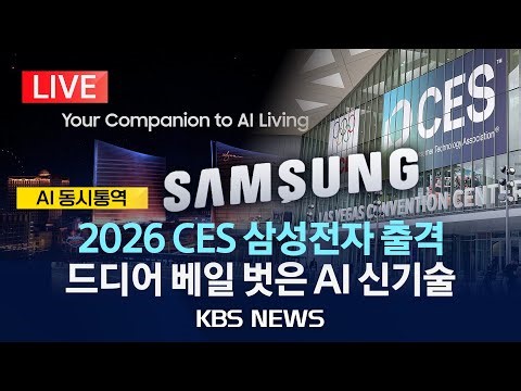 [LIVE] 베일 벗은 삼성 AI 신기술 전격 공개…2026 CES 기술박람회/2026년 1월 5일(월)/KBS