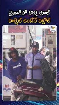 No Helmet No Petrol In Vishakapatnam | Vizag Police Initiative To Reduce Road Accidents