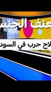 العنف الجنسي: سلاح حرب في السودان • فرانس 24 / FRANCE 24