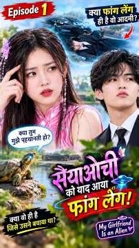 My Girlfriend is an Alien - part 01 Chinese Drama Hindi Dubbed #MyGirlfriendIsAnAlien #AlienGirl