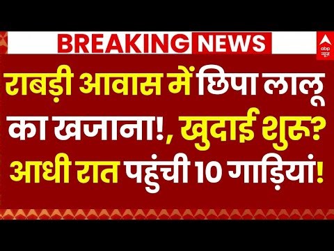 Rabri Devi News LIVE: राबड़ी आवास में छिपा लालू का खजाना!, खुदाई शुरू?, आधी रात पहुंची 10 गाड़ियां!