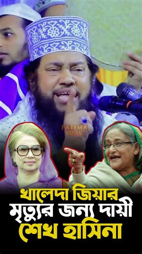 খালেদা জিয়ার মৃ/ত্যু/র জন্য দায়ী শেখ হাসিনা/Allama Tarek Manowar #shortvideo /fatema hd tv
