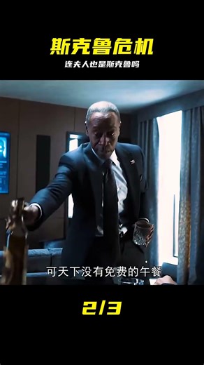 斯克魯潛伏！連尼克弗瑞的枕邊人都是冒牌貨 #斯克鲁 #替身危机 #尼克弗瑞 #漫威宇宙 #绝密计划
