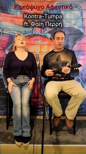 Κακόψυχο αφεντικό | Kontra-Tumpa ft. Φαίη Περρή #shorts #greekmusic