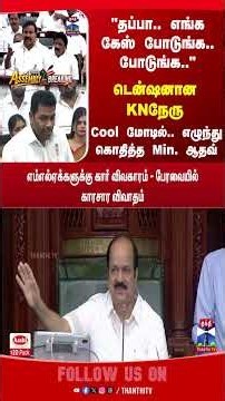 TNAssembly | TNGovt | TNPolitics | CMVijay | TVK | Minister Aadhav Arjuna | KNNehru
