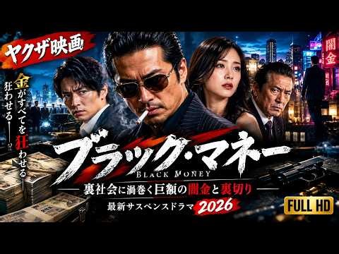 【ヤクザ映画】ブラック・マネー 🔥 裏社会に渦巻く巨額の闇金と裏切り｜最新サスペンスドラマ 2026 🎬 FULL HD