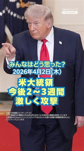米大統領 今後2～3週間激しく攻撃【ニュースとコメント】