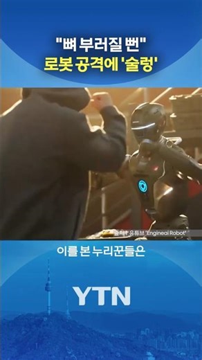 인간 공격하는 中 로봇 '논란' #shorts / YTN