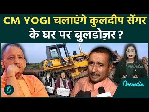 Kuldeep Sengar Explainer: Unnao क्यों नहीं पहुँच पा रहा Yogi का खौफ़? सेंगर के घर कब चलेगा Bulldozer?