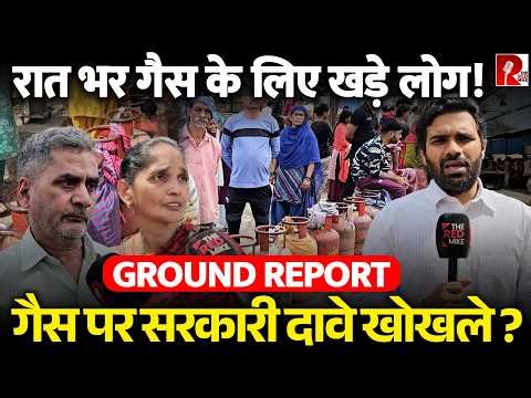 ‘मैंने रात से कुछ नहीं खाया’ रात भर गैस के लिए खड़े लोग, बच्चे भूखे और मजबूर, Ground Report