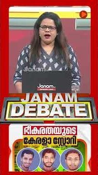 "ഭീകരതയുടെ വേരുകൾ കേരളത്തിലും!!" | AHMEDABAD BLAST CASE | JANAM DEBATE | NEELIMA BHASKAR