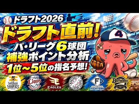 【ドラフト2026】ドラフト直前！パ・リーグ6球団の補強ポイント分析＆1位〜5位の指名予想！