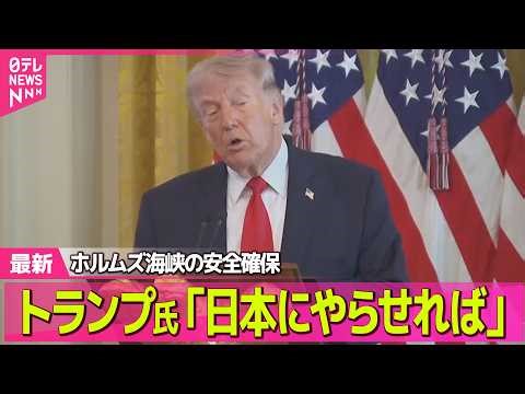 【最新イラン情勢】トランプ大統領が国民向けに演説 対イラン軍事作戦「2～3週間激しい攻撃を行う」── 国際ニュースライブ（日テレNEWS LIVE）
