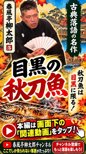【古典落語の名作】目黒の秋刀魚 ｜春風亭柳太郎 【江戸の笑い】ショート動画 003 #お笑い #芸人 #歴史