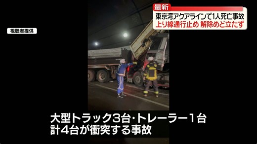 東京湾アクアラインで1人死亡の事故、上り線で通行止め続く JR内房線不通で“迂回” 高速バスが運休も